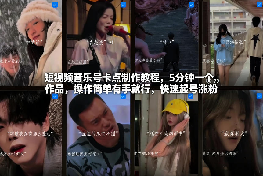 短视频音乐号卡点制作教程，5分钟一个作品，操作简单有手就行，快速起号涨粉-聊项目