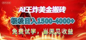 2026美金搬砖新项目，单日收益1500-4000+，长期绿色稳定，彻底告别死工资，用副业改写人生！-聊项目