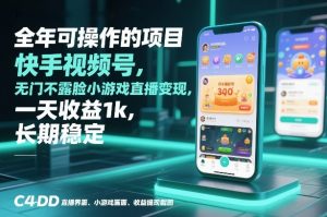 全年可操作的项目，快手视频号无门槛不露脸小游戏直播变现，一天收益1k，长期稳定【揭秘】-聊项目