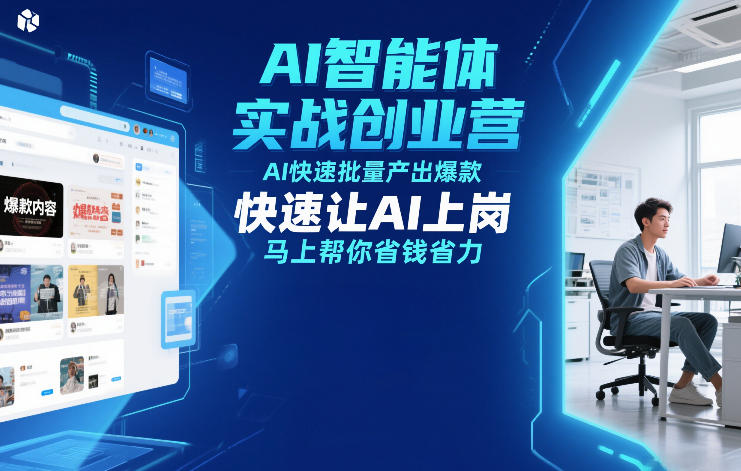 AI智能体实战创业营12月23-25号线下课，AI快速批量产出爆款，快速让AI上岗，马上帮你省钱省力-聊项目