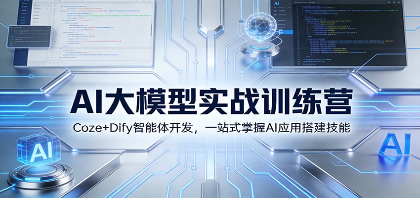 AI大模型实战训练营：Coze+Dify智能体开发，一站式掌握AI应用搭建技能-聊项目