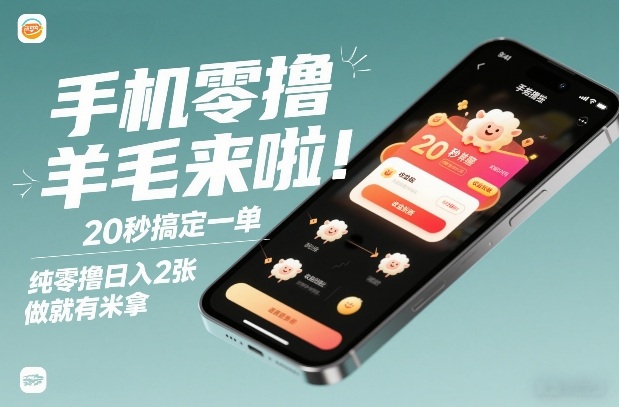 手机零撸薅羊毛来啦！20秒搞定一单，纯零撸日入2张，做就有米拿【揭秘】-聊项目