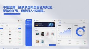 不割韭菜！拼多多虚拟类目正规玩法，矩阵化扩张，稳定日入1K教程【揭秘】-聊项目