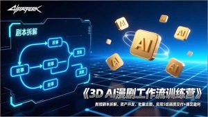 3D AI漫剧工作流训练营：教授剧本拆解、资产开发、批量出图，实现S级画质交付+稳定盈利-聊项目