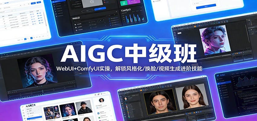 AIGC中级班：WebUI+ComfyUI实操，解锁风格化/换脸/视频生成进阶技能-聊项目