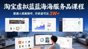淘宝虚拟蓝海服务品课程，普通人就能操作，月收益可达3W+-聊项目