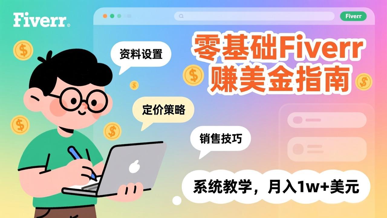 零基础Fiverr赚美金指南，涵盖资料设置、定价策略、销售技巧，系统教学，月入1w+美元-聊项目