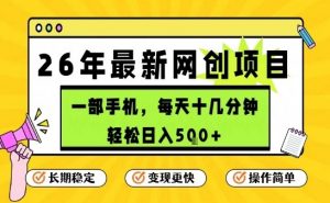 每天十几分钟，保底日入5张+，只需一部手机，26年强推项目【揭秘】-聊项目