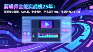剪辑师全能实战班25年:掌握商业剪辑、AE包装、专业调色,学完即可接单,实现月收入2-5万-聊项目