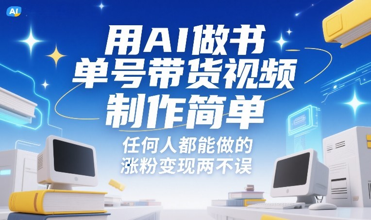 用AI做书单号带货视频，制作简单，任何人都能做的，涨粉变现两不误-聊项目