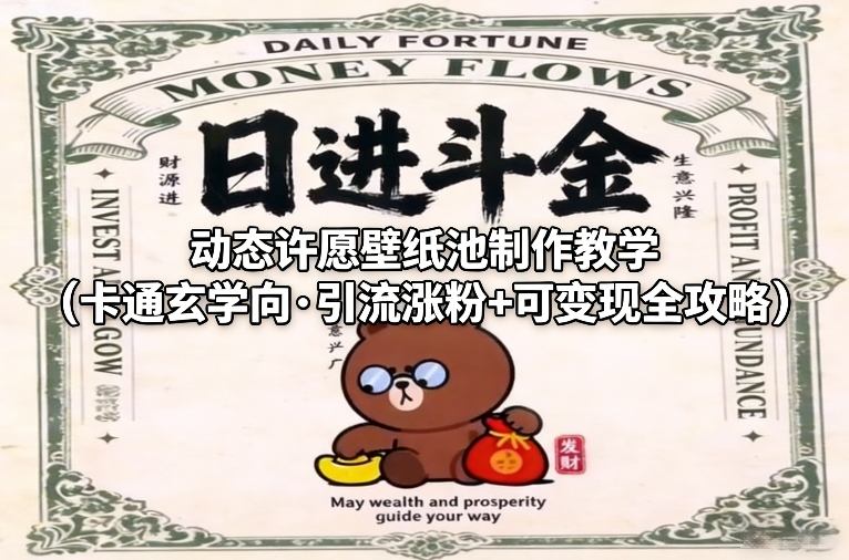 动态许愿壁纸池制作教学(卡通玄学向·引流涨粉+可变现全攻略)-聊项目