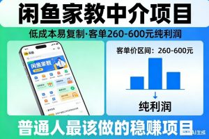 闲鱼家教中介项目，低成本易复制，客单260-600不等纯利润，这才是普通人最该做的稳賺项目-聊项目