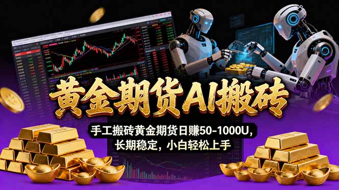 【黄金期货AI搬砖】AI操盘手技术Vegas交易技术+聪明软件， 黄金期货日赚50-1000U， 长期稳定-聊项目