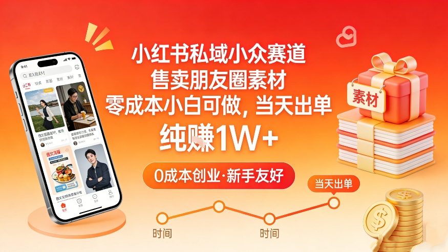 小红书私域小众赛道，售卖朋友圈素材，零成本小白可做，当天出单，月入1W+-聊项目