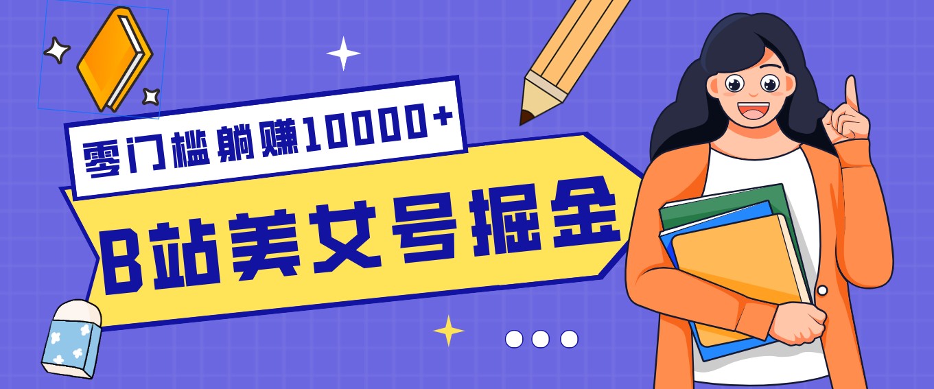B站美女号掘金秘籍：网盘拉新躺赚10000+，玩法稳定新手也能做的长期副业-聊项目