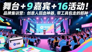 舞台 + 9 嘉宾 + 16 活动！品牌集训营：创意人回血神器，带工具包走的那种-聊项目