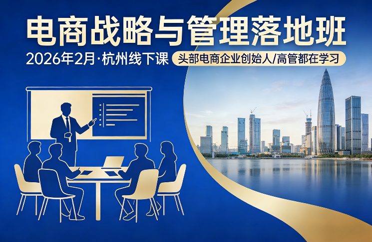 电商战略与管理落地班2026年2月份杭州线下课，头部电商企业创始人高管都在学习-聊项目