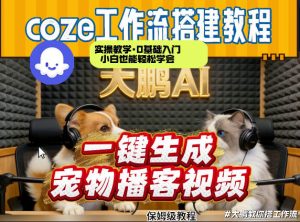 Coze工作流AI一键生成宠物播客视频，全程保姆级教程，零基础小白保姆级教学-聊项目