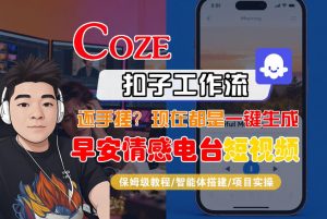 【Coze工作流搭建实操教程】【coze】早安情感电台日签视频还在手动做？用扣子工作流自动生成，省时90%-聊项目