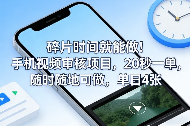 碎片时间就能做！手机视频审核项目，20秒一单，随时随地可做，单日4张+【揭秘】-聊项目