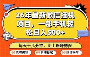 26年最新微信挂G项目，每天十多分钟就够了，一部手机，轻松日入5张【揭秘】-聊项目