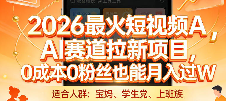 2026最火短视频AI赛道拉新项目，0成本0粉丝也能月入过1W【揭秘】-聊项目