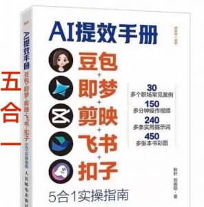 AI提效手册-豆包即梦剪映飞书扣子，5合1精讲实操指南，30+常见职场案例拿来即用-聊项目