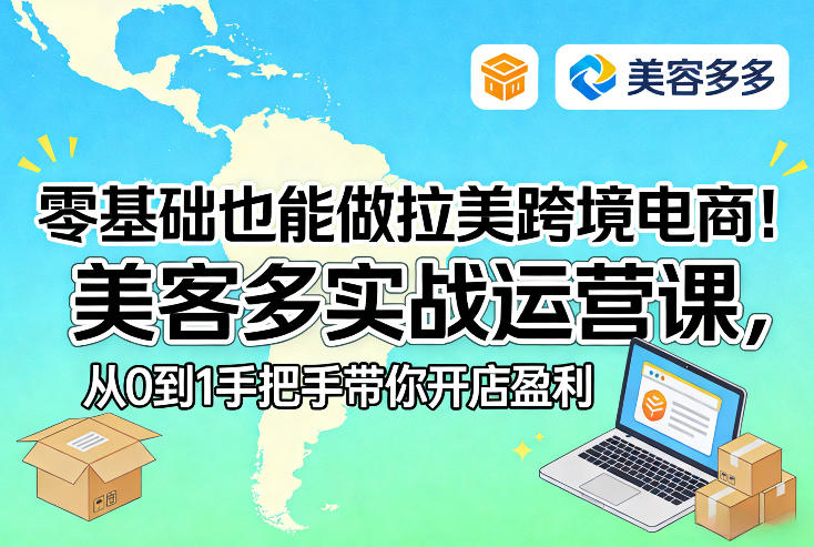 零基础也能做拉美跨境电商！美客多实战运营课，从0到1手把手带你开店盈利-聊项目