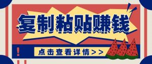 零门槛零成本复制粘贴赚钱项目，评论区留言评论即可轻松日赚取100+-聊项目