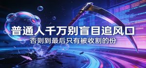 付费文章《通人千万别盲目追风口》否则到最后只有被收割的份-聊项目