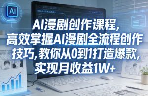 某社群AI漫剧创作课程，高效掌握AI漫剧全流程创作技巧，教你从0到1打造爆款，实现月收益1W+-聊项目