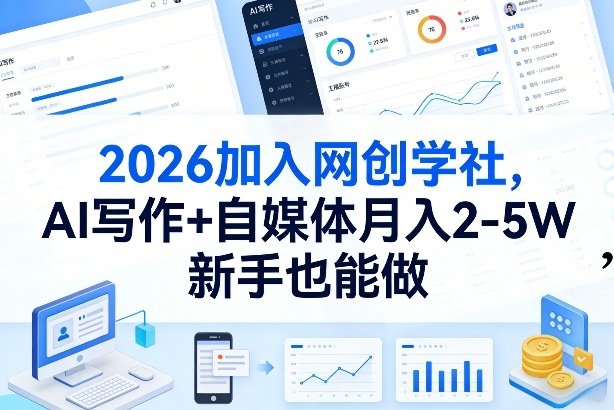 2026加入网创学社，AI写作+自媒体月入2-5W，新手也能做【揭秘】-聊项目