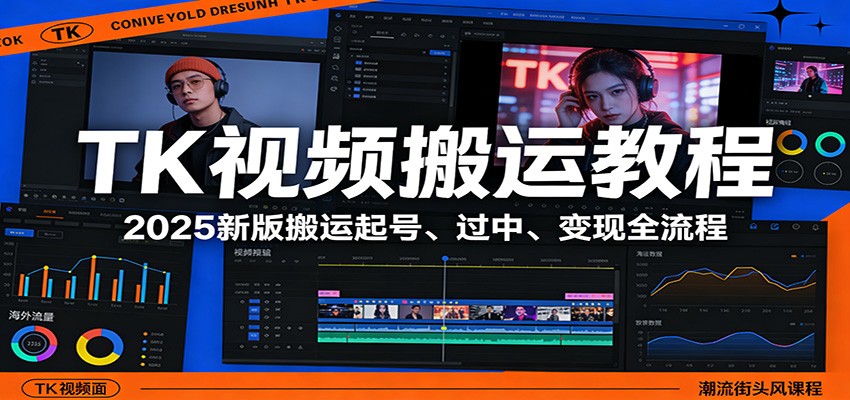 TK视频搬运教程：2025新版搬运起号、过中、变现全流程-聊项目