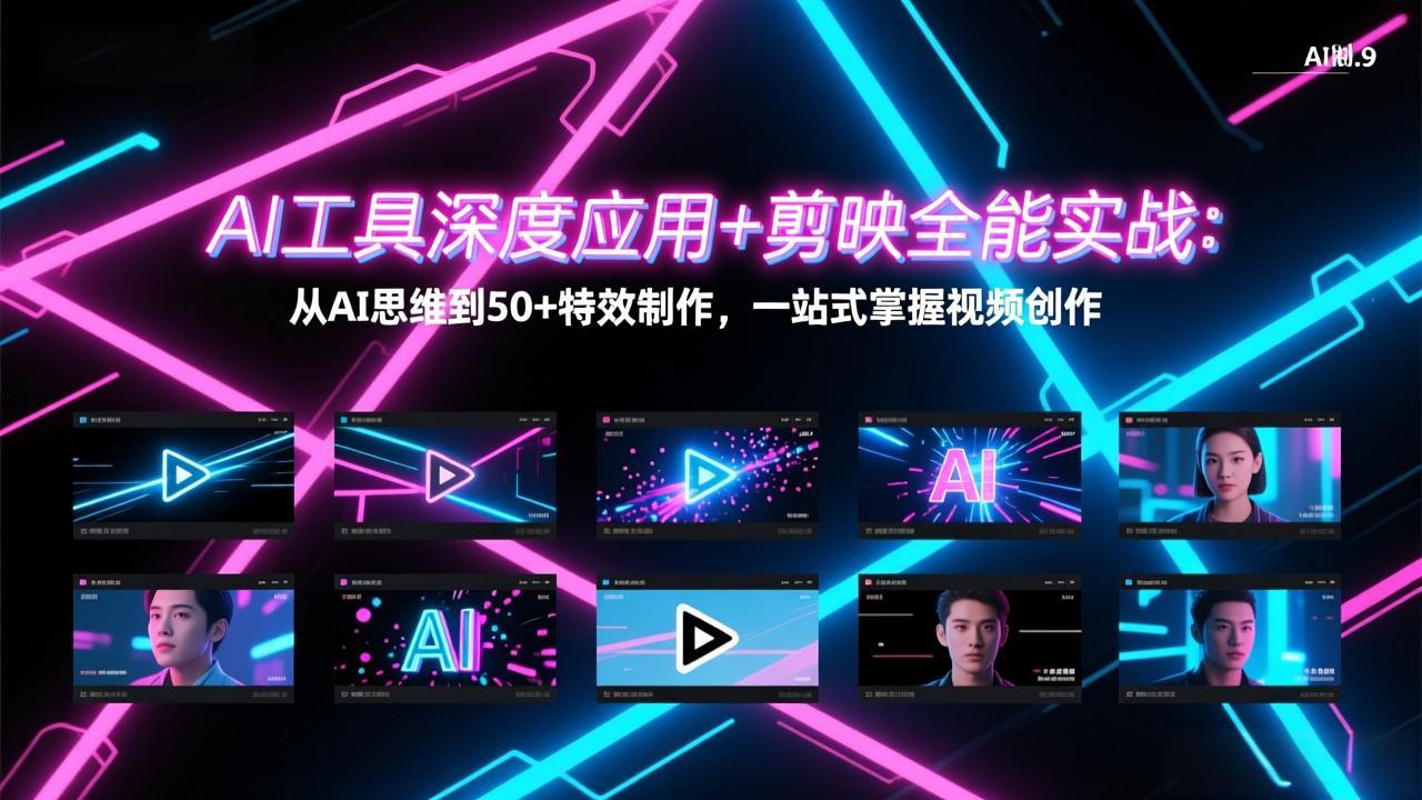 AI工具深度应用+剪映全能实战：从AI思维到50+特效制作，一站式掌握视频创作-聊项目