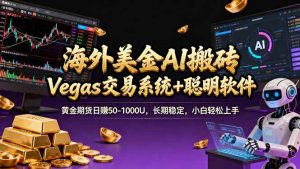 海外美金A1搬砖“Vegas交易系统+聪明软件 黄金期货日赚50-1000U，长期稳定，小白轻松上手-聊项目