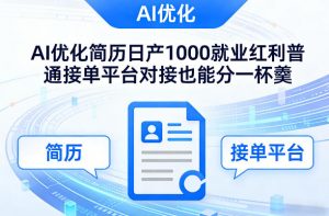 Ai优化简历日产1000就业红利普通接单平台对接也能分一杯羹【揭秘】-聊项目