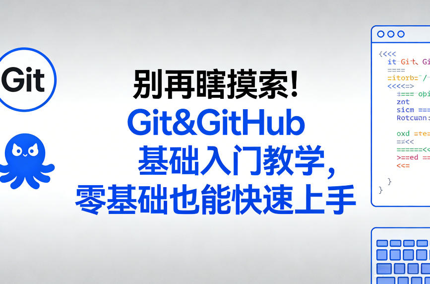 别再瞎摸索！Git&GitHub基础入门教学，零基础也能快速上手-聊项目