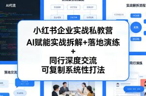 小红书企业实战私教营，AI赋能实战拆解+落地演练+同行深度交流，可复制系统性打法-聊项目