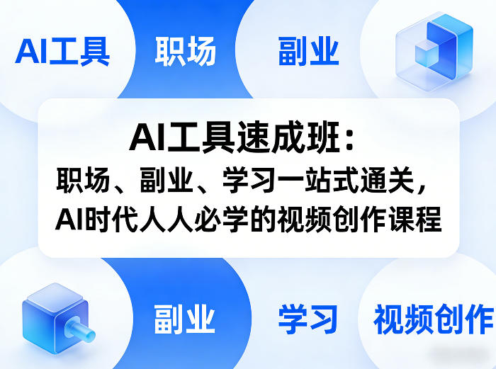 AI工具速成班：职场、副业、学习一站式通关，AI时代人人必学的视频创作课程-聊项目