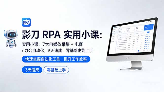 影刀 RPA 实用小课：7 大自媒体采集 + 电商 / 办公自动化，3 天速成，零基础也能上手-聊项目