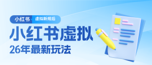 26小红书虚拟新规落地后新玩法，把握新风向轻松日入600＋-聊项目
