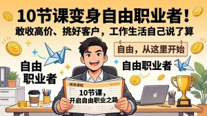 10 节课变身自由职业者！敢收高价、挑好客户，工作生活自己说了算-聊项目