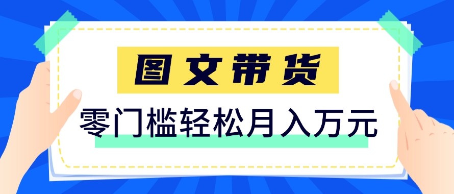 2026新手也能操作的带货玩法，用这个方法零门槛，轻松月入10000+-聊项目