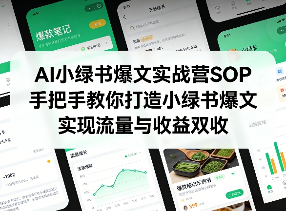 AI小绿书爆文实战营SOP，手把手教你打造小绿书爆文，实现流量与收益双收-聊项目