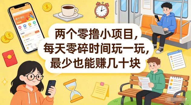 两个零撸小项目，每天零碎时间玩一玩，最少也能賺几十米【揭秘】-聊项目