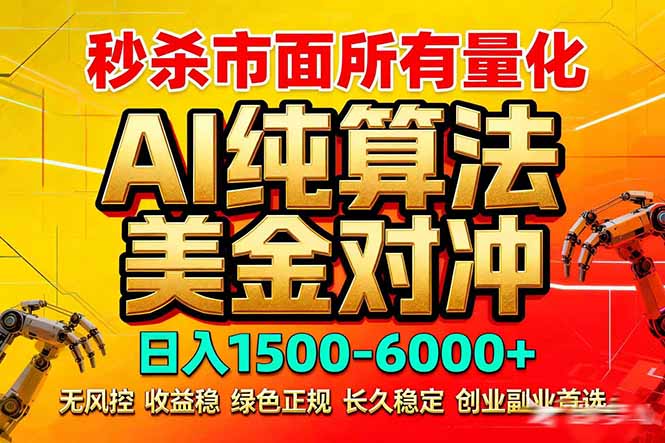 2026全网首发黑马项目，AI美金算法对冲，日入2000-6000+，稳定长效0风险，彻底告别996死工资-聊项目