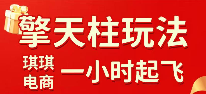 拼多多擎天柱玩法，从起链接逻辑、直通车考核、裂变商品等实操维度，教你快速起店且稳定获流(更新2026年3月)-聊项目