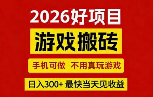 26年好项目：CSGO游戏搬砖，全自动挂G，不需要玩游戏，手机操作日入3张+【揭秘】-聊项目