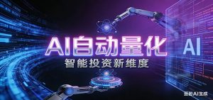 AI量化交易：策略自动执行与风险管控，高效、智能、自动化的一站式解决方案-聊项目