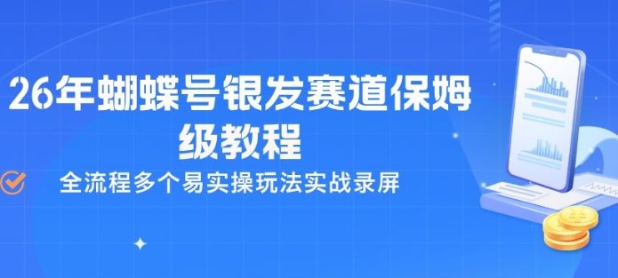 26年蝴蝶号银发赛道保姆级教程，全流程多个易实操玩法实战录屏-聊项目